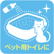 ペット用トイレに